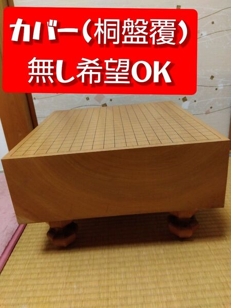 値下げ!囲碁盤 桐盤覆(カバー)あり 基盤の厚み5寸(14.5cm)