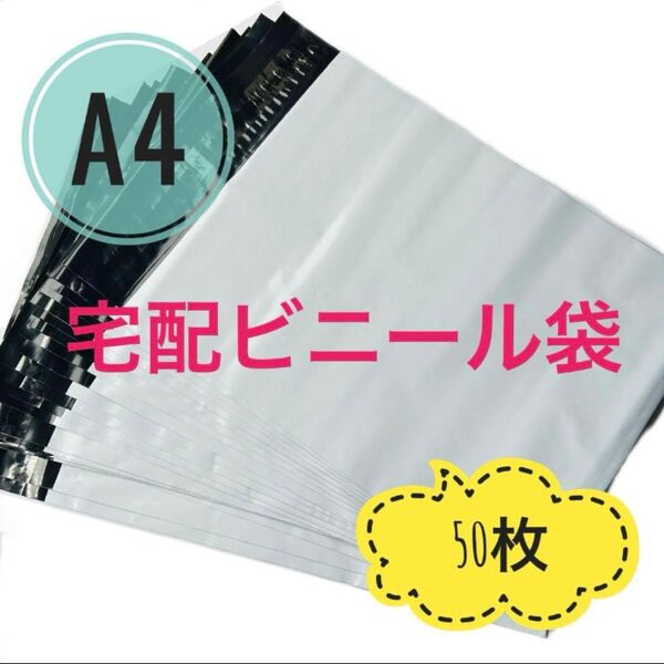 宅配ビニール袋 A4 50枚 テープ付き