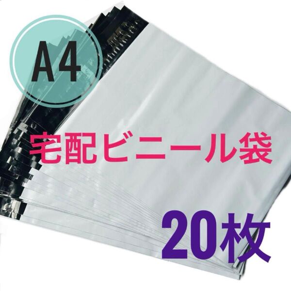 宅配ビニール袋 A4 20枚 テープ付き