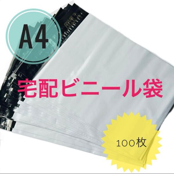 宅配ビニール袋 A4 100枚 テープ付き