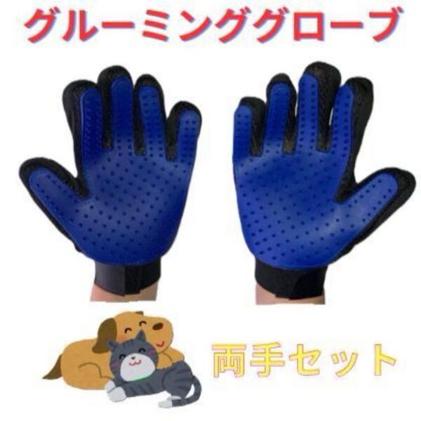 グルーミンググローブ ペット ブラシ 犬猫 手袋 ブラッシング