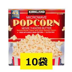 コストコ カークランド ポップコーン 10袋