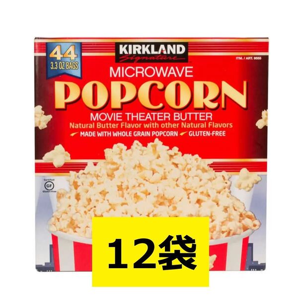 コストコ カークランド ポップコーン 12袋