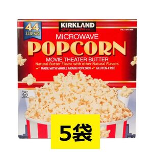 コストコ カークランド ポップコーン 5袋