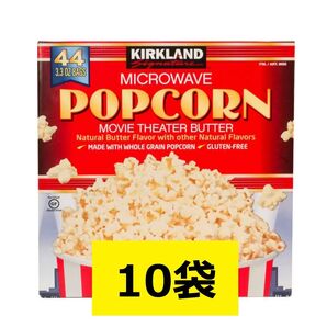 コストコ カークランド ポップコーン 10袋