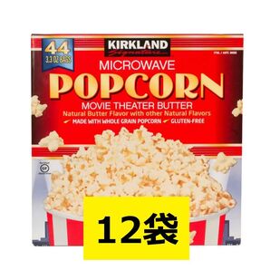 コストコ カークランド ポップコーン 12袋