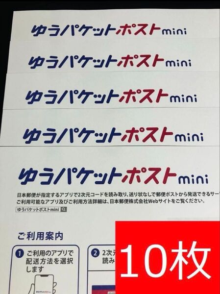 ゆうパケットポストmini封筒10枚