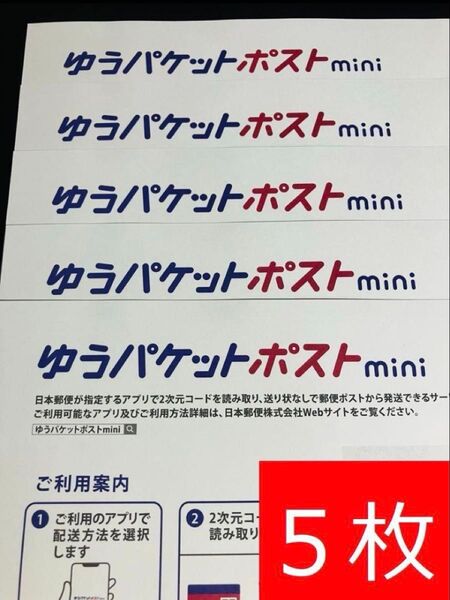 ゆうパケットポストmini封筒5枚