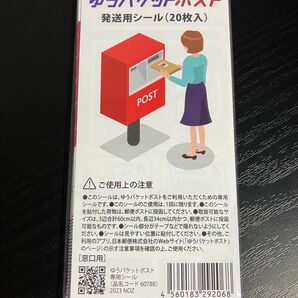 ゆうパケットポスト 発送用シール20枚入1袋