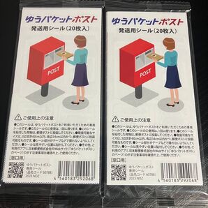 ゆうパケットポスト 発送用シール20枚入2袋