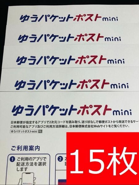 ゆうパケットポストmini封筒15枚