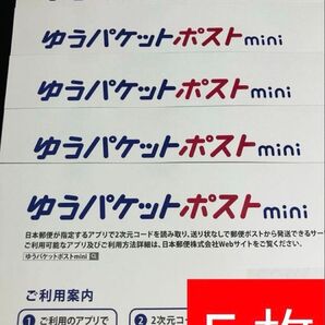 ゆうパケットポストmini封筒5枚
