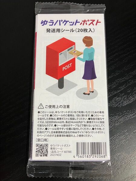 ゆうパケットポスト 発送用シール20枚入1袋