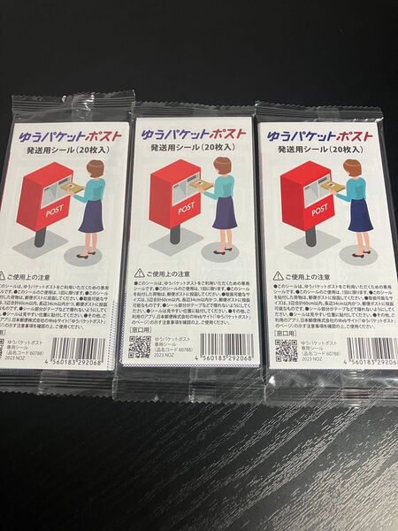 ゆうパケットポスト 発送用シール20枚入3袋
