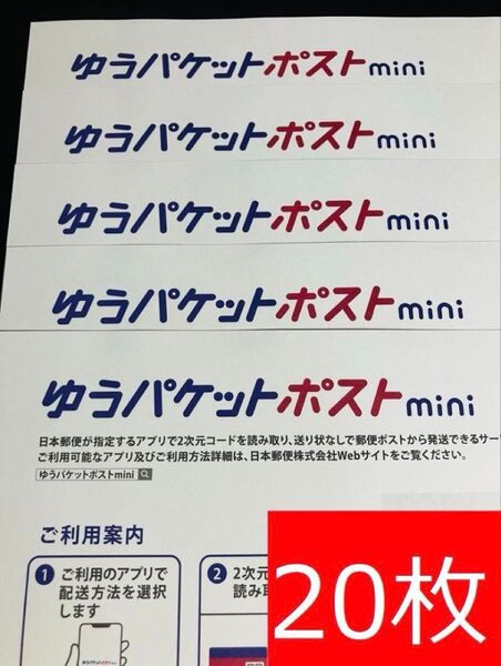ゆうパケットポストmini封筒20枚