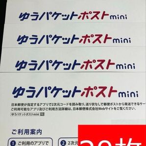 ゆうパケットポストmini封筒20枚