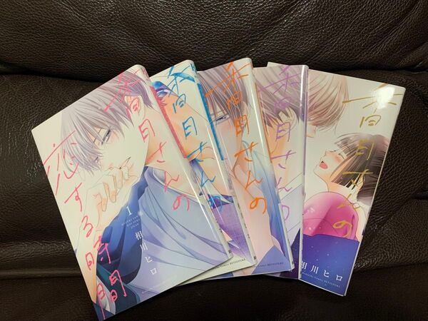 【レンタルアップ品です】香月さんの恋する時間 1〜5巻 全巻セット