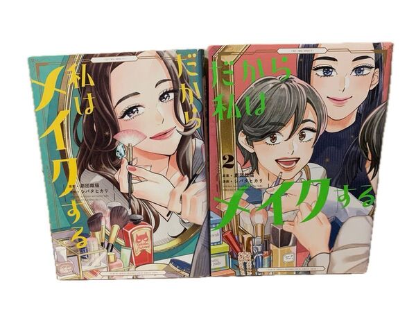 【レンタルアップの品です】だから私はメイクする 1巻、2巻 完結セット