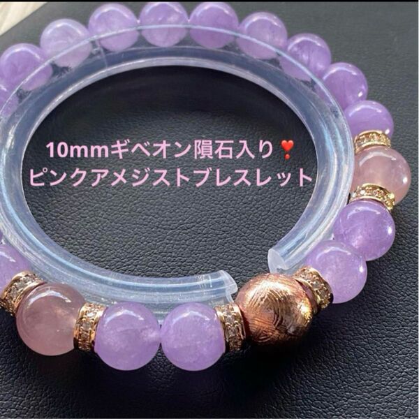 10mmギベオン隕石入り!ピンクアメジストブレスレット