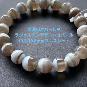 砂漠のオパールラジャスタンデザートオパール10.3-10.8mmブレスレット