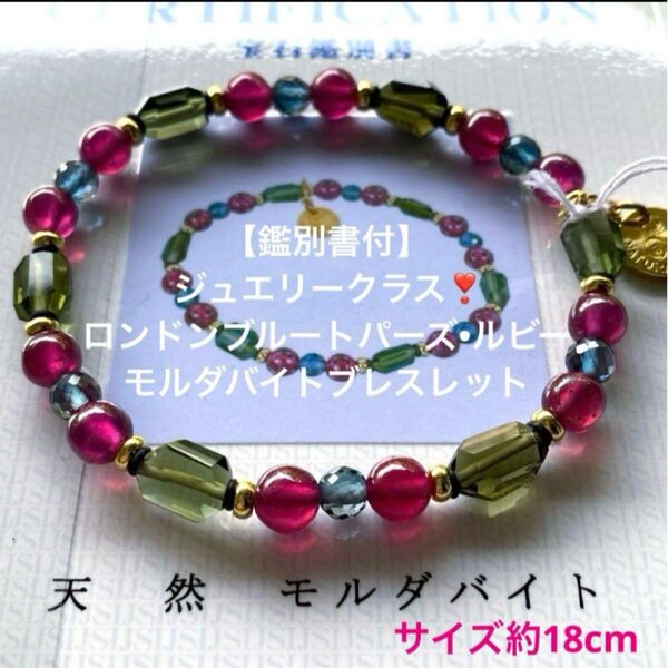 【鑑別書付】ジュエリークラス!ロンドンブルートパーズルビーモルダバイトブレスレット