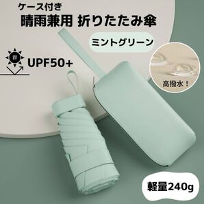 折りたたみ傘 晴雨兼用 日傘 ミントグリーン ケース付き コンパクト 軽量 240g
