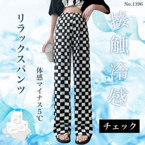 接触冷感 リラックスパンツ チェック 涼感 ワイドパンツ ストレート 美脚 夏