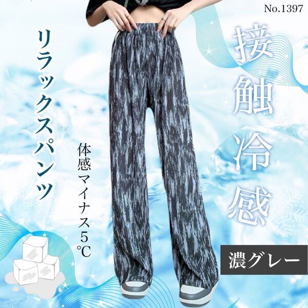 接触冷感 リラックスパンツ 濃グレー 涼感 ワイドパンツ ストレート 美脚 夏