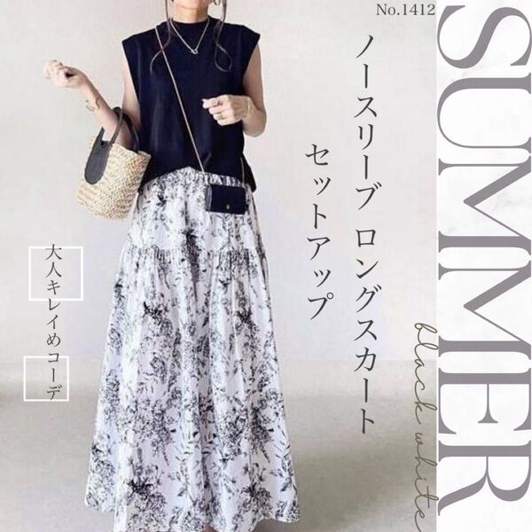 ノースリーブ ロングスカート セットアップ トップス スカート 上下セット 白黒