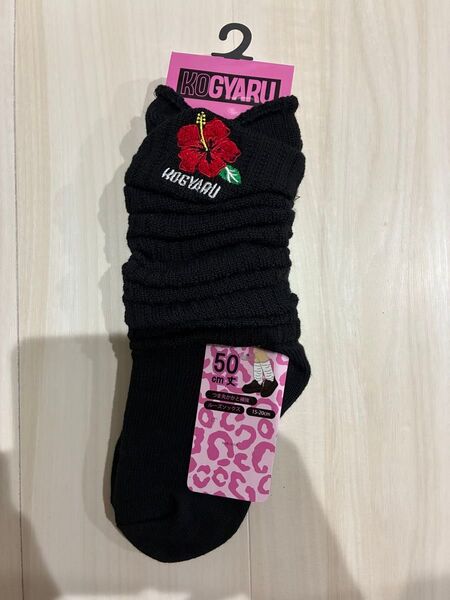 【新品未使用】バースデイKOGYARU ルーズソックス 50㎝丈15〜20㎝ 黒