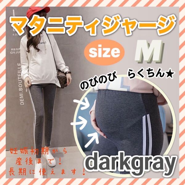 マタニティ レギンス パンツ スパッツ ダークグレー M ライン 産後 ヨガ ストレッチ ジム ルームウェア 出産 妊娠 初期