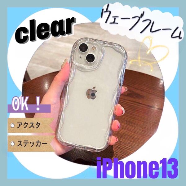 iPhone 13 ケース 透明 クリア うねうね 韓国 推し活 スマホケース TPU カバー ウェーブ アクスタ ステッカー