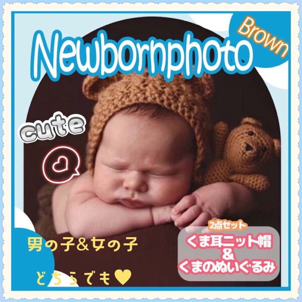 ベビー 帽子 ニューボーンフォト ブラウン ぬいぐるみ 月齢フォト くま 赤ちゃん 新生児 撮影 ニット 編みぐるみ 出産祝い