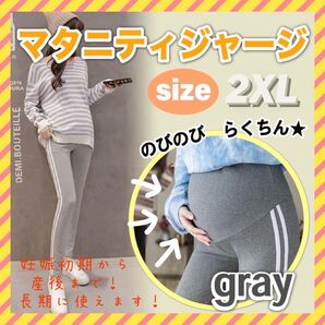 マタニティ レギンス パンツ スパッツ 2XL ライン ジャージ グレー ルームウェア ストレッチ 産後 ヨガ 出産 準備 ジム