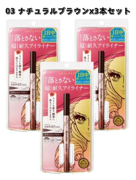 【3個セット】ヒロインメイク プライムリキッドアイライナー リッチキープ 0.4ml(03 ナチュラルブラウン)×3個