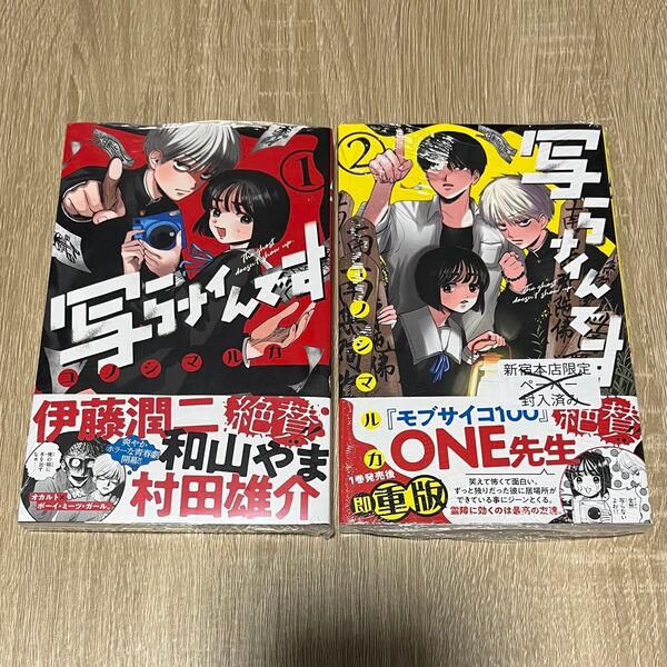 写らナイんです 1巻 2巻 まとめ売り 初版 サンデー コノシマルカ シュリンク付き新品未読品