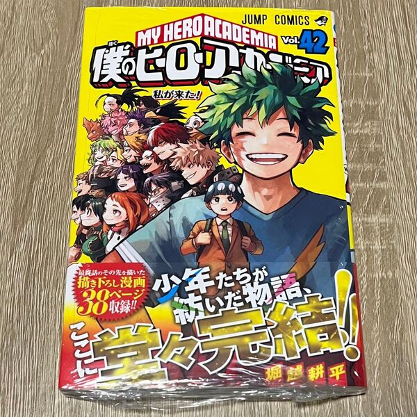 僕のヒーローアカデミア 42巻 最終巻 堀越耕平 初版 帯付 シュリンク付き新品未読品