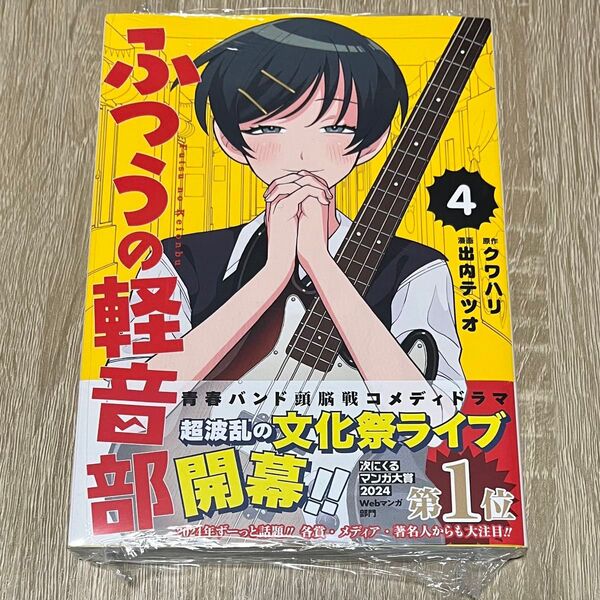 ふつうの軽音部 4巻 初版 帯付き 出内テツオ クワハリ シュリンク付き新品未読品