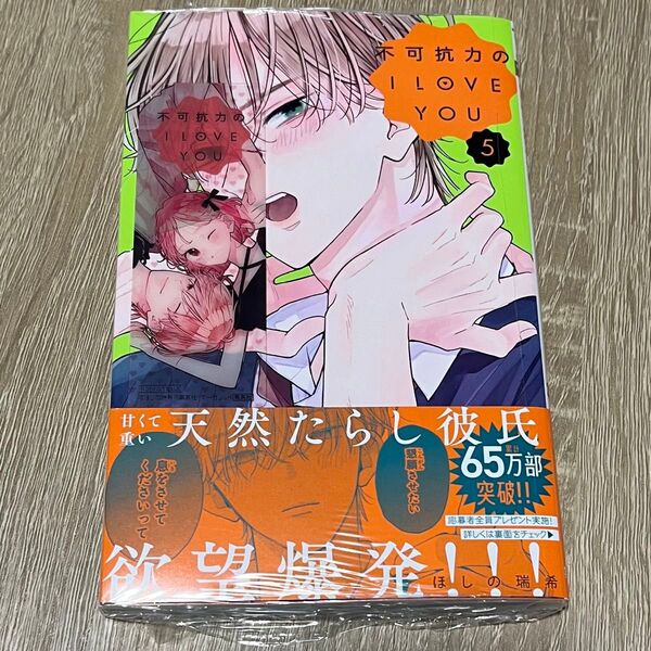 不可抗力のi love you 5巻 特典付き 応募ハガキなし シュリンク付き新品未読品