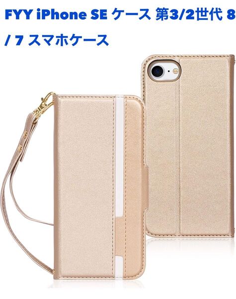 FYY iPhone SE ケース 第3/2世代 8 / 7 スマホケース 手帳型 PUレザー 軽量 薄型 ワイヤレス充電対応