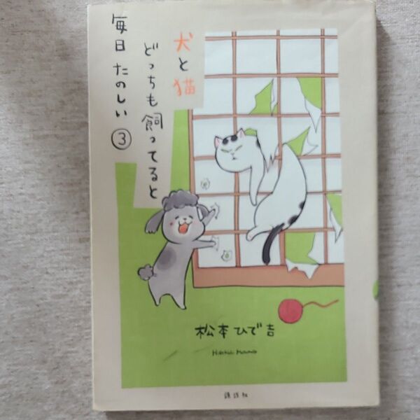 犬と猫どっちも飼ってると毎日たのしい 3
