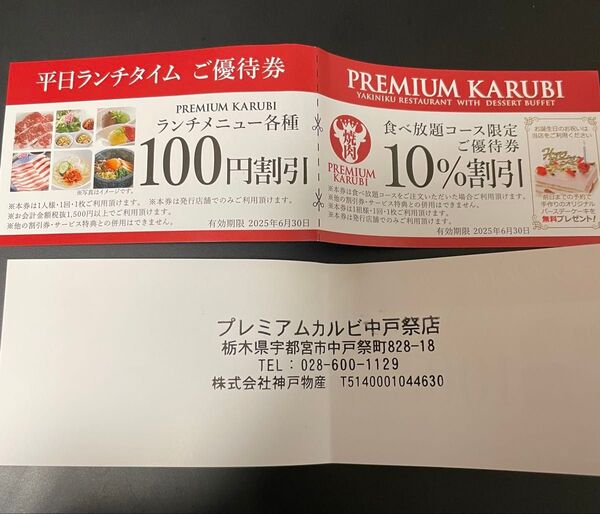 プレミアムカルビ 割引券 2枚セット 宇都宮 中戸祭店