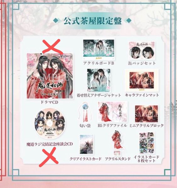 【※特典のみ】大河幻想ラジオドラマ 魔道祖師 第三期 後編 公式茶屋限定盤ドラマCD