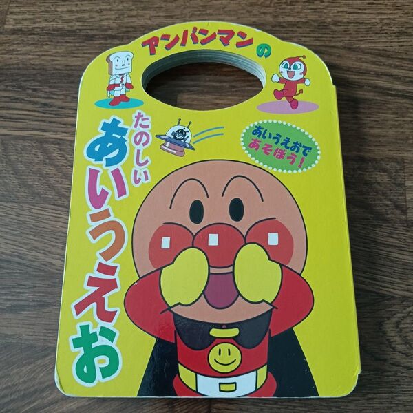 アンパンマンのたのしいあいうえお 知育 アンパンマン