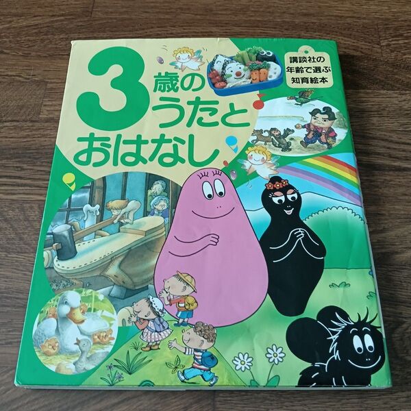 3歳のうたとおはなし 知育 絵本