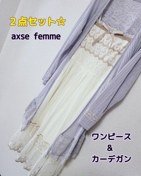 2点セット axes femme ワンピース&カーディガン