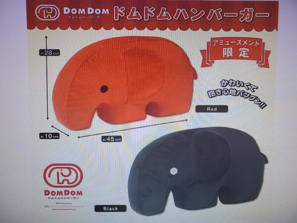 ドムドムハンバーガー ダイカットクッション