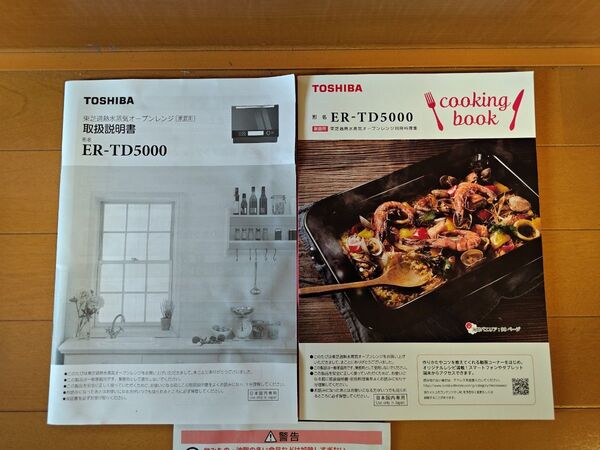 ER-TD5000付属品 「東芝過熱水蒸気オーブンレンジ別冊料理集」&「取扱説明書」 TOSHIBA 電子レンジ 説明書 料理集