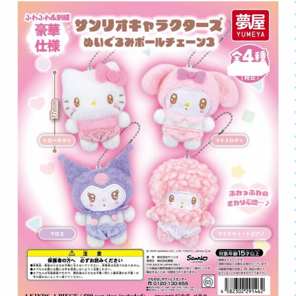 サンリオキャラクターズぬいぐるみボールチェーン3