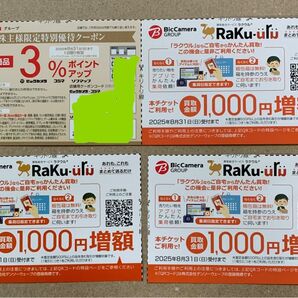ビックカメラ コジマ ラクウル クーポン